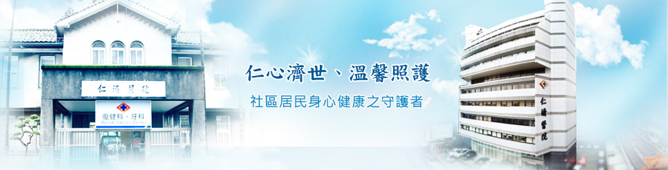 台北仁濟院附設醫院